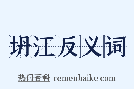 坍江反义词是什么意思的图片